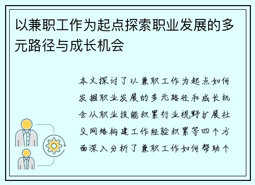 以兼职工作为起点探索职业发展的多元路径与成长机会