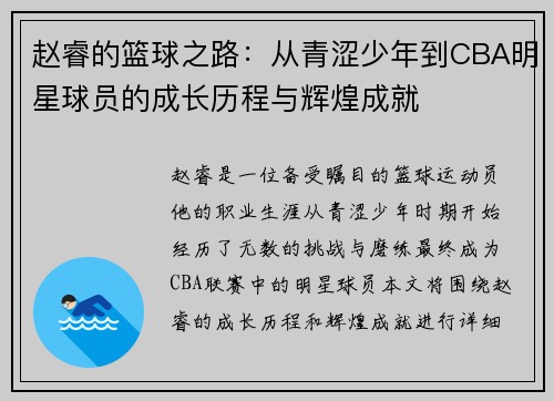 赵睿的篮球之路：从青涩少年到CBA明星球员的成长历程与辉煌成就