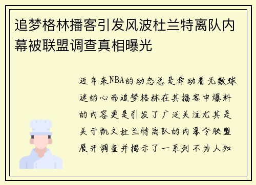 追梦格林播客引发风波杜兰特离队内幕被联盟调查真相曝光