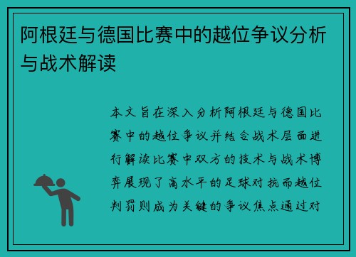 阿根廷与德国比赛中的越位争议分析与战术解读
