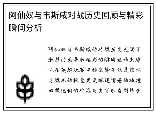 阿仙奴与韦斯咸对战历史回顾与精彩瞬间分析