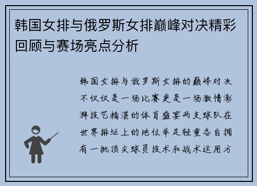 韩国女排与俄罗斯女排巅峰对决精彩回顾与赛场亮点分析