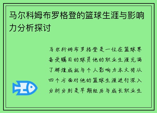马尔科姆布罗格登的篮球生涯与影响力分析探讨