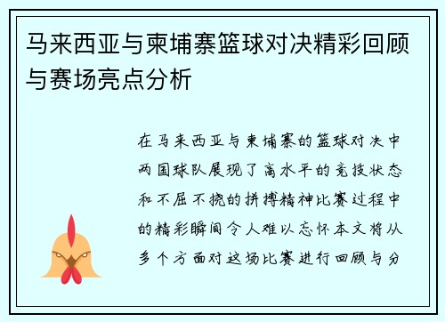 马来西亚与柬埔寨篮球对决精彩回顾与赛场亮点分析