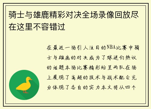 骑士与雄鹿精彩对决全场录像回放尽在这里不容错过