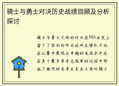 骑士与勇士对决历史战绩回顾及分析探讨