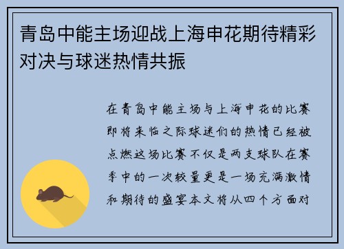 青岛中能主场迎战上海申花期待精彩对决与球迷热情共振