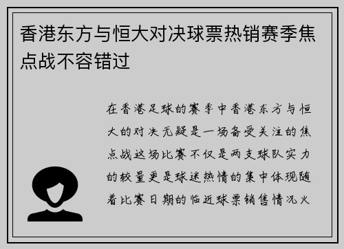 香港东方与恒大对决球票热销赛季焦点战不容错过