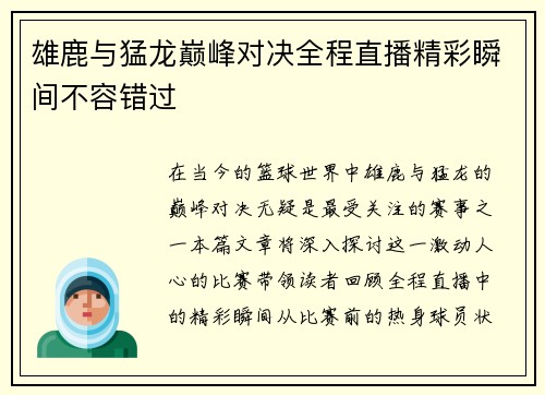 雄鹿与猛龙巅峰对决全程直播精彩瞬间不容错过