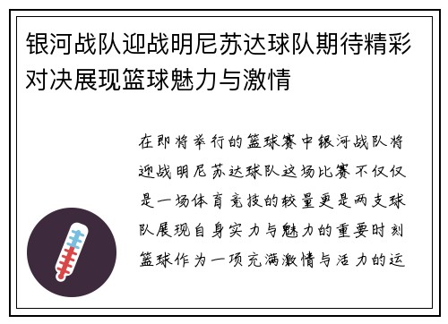 银河战队迎战明尼苏达球队期待精彩对决展现篮球魅力与激情