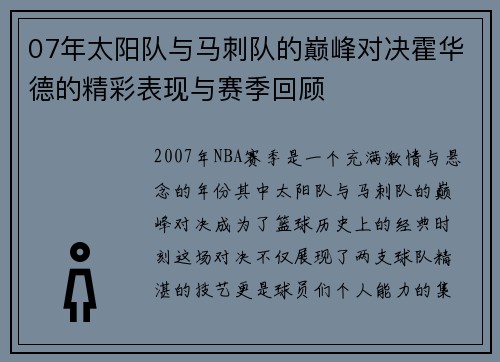07年太阳队与马刺队的巅峰对决霍华德的精彩表现与赛季回顾