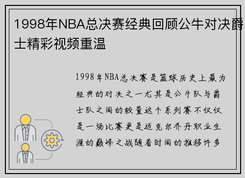 1998年NBA总决赛经典回顾公牛对决爵士精彩视频重温