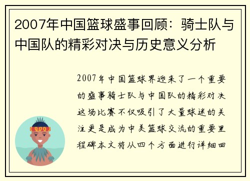 2007年中国篮球盛事回顾：骑士队与中国队的精彩对决与历史意义分析