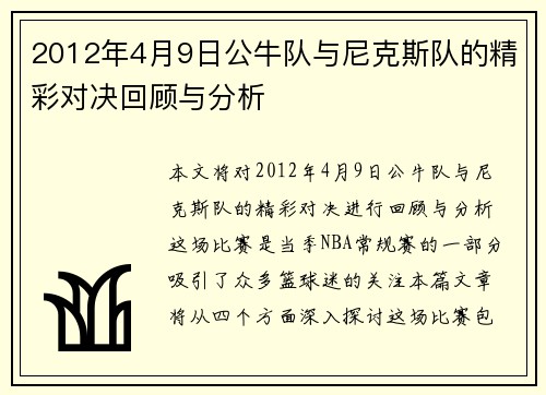 2012年4月9日公牛队与尼克斯队的精彩对决回顾与分析
