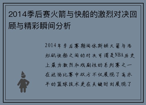2014季后赛火箭与快船的激烈对决回顾与精彩瞬间分析
