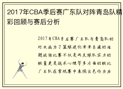 2017年CBA季后赛广东队对阵青岛队精彩回顾与赛后分析