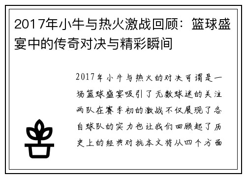 2017年小牛与热火激战回顾：篮球盛宴中的传奇对决与精彩瞬间