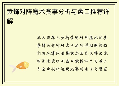 黄蜂对阵魔术赛事分析与盘口推荐详解