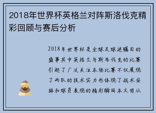 2018年世界杯英格兰对阵斯洛伐克精彩回顾与赛后分析