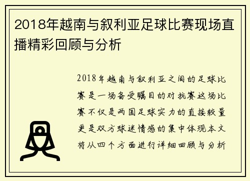 2018年越南与叙利亚足球比赛现场直播精彩回顾与分析