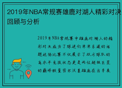 2019年NBA常规赛雄鹿对湖人精彩对决回顾与分析
