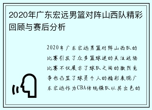 2020年广东宏远男篮对阵山西队精彩回顾与赛后分析