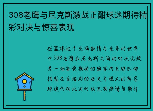 308老鹰与尼克斯激战正酣球迷期待精彩对决与惊喜表现