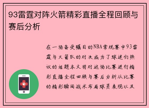 93雷霆对阵火箭精彩直播全程回顾与赛后分析
