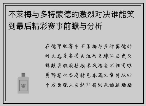 不莱梅与多特蒙德的激烈对决谁能笑到最后精彩赛事前瞻与分析