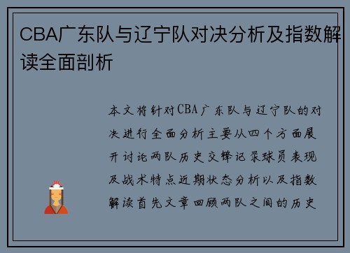 CBA广东队与辽宁队对决分析及指数解读全面剖析