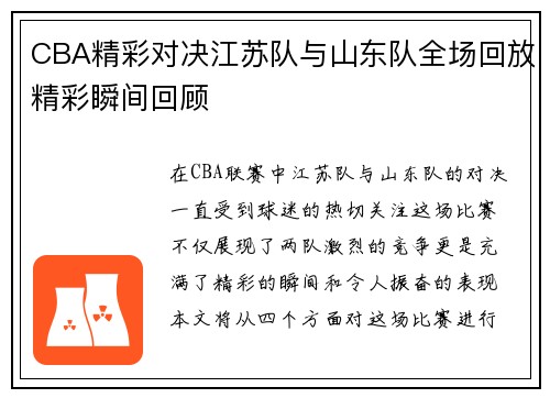 CBA精彩对决江苏队与山东队全场回放精彩瞬间回顾