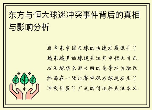 东方与恒大球迷冲突事件背后的真相与影响分析
