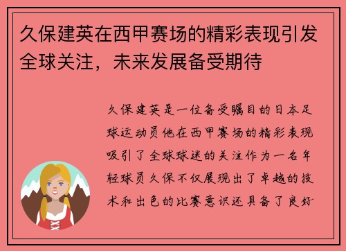 久保建英在西甲赛场的精彩表现引发全球关注，未来发展备受期待