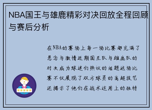 NBA国王与雄鹿精彩对决回放全程回顾与赛后分析