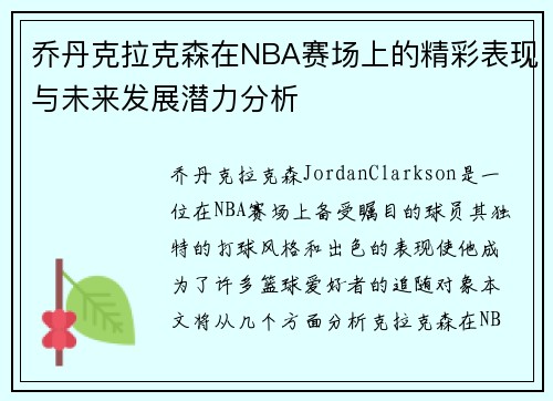 乔丹克拉克森在NBA赛场上的精彩表现与未来发展潜力分析