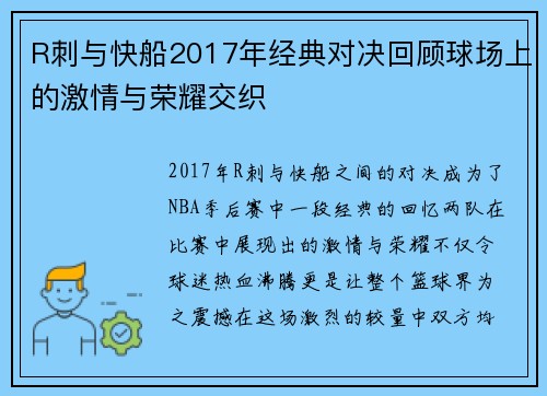 R刺与快船2017年经典对决回顾球场上的激情与荣耀交织
