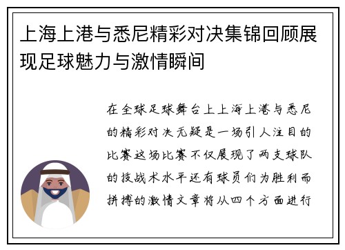 上海上港与悉尼精彩对决集锦回顾展现足球魅力与激情瞬间