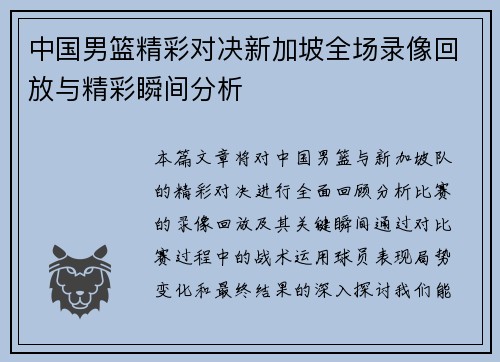 中国男篮精彩对决新加坡全场录像回放与精彩瞬间分析