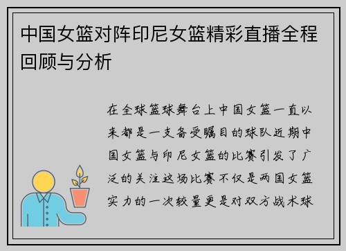 中国女篮对阵印尼女篮精彩直播全程回顾与分析