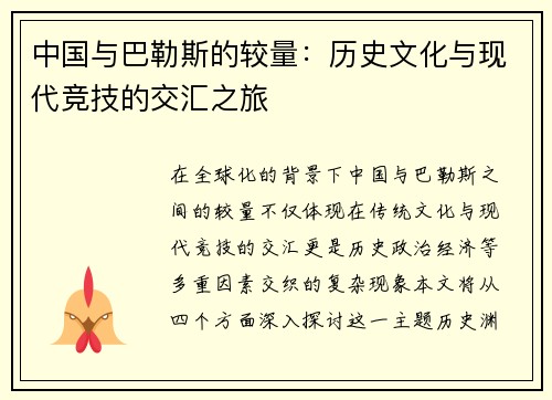 中国与巴勒斯的较量：历史文化与现代竞技的交汇之旅