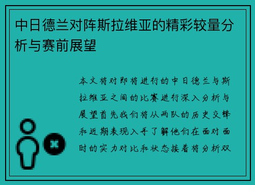 中日德兰对阵斯拉维亚的精彩较量分析与赛前展望