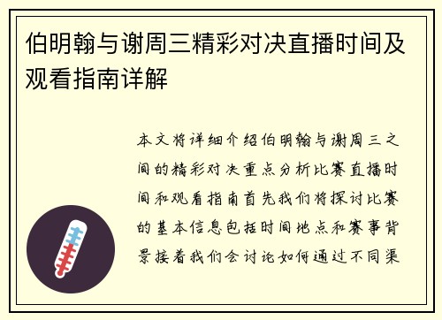 伯明翰与谢周三精彩对决直播时间及观看指南详解