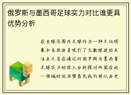 俄罗斯与墨西哥足球实力对比谁更具优势分析