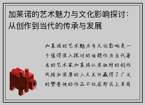 加莱诺的艺术魅力与文化影响探讨：从创作到当代的传承与发展