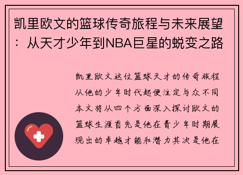 凯里欧文的篮球传奇旅程与未来展望：从天才少年到NBA巨星的蜕变之路