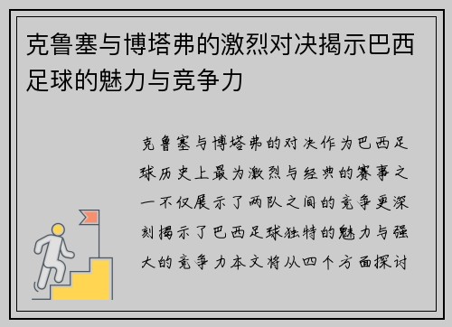 克鲁塞与博塔弗的激烈对决揭示巴西足球的魅力与竞争力