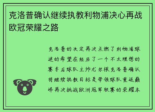 克洛普确认继续执教利物浦决心再战欧冠荣耀之路