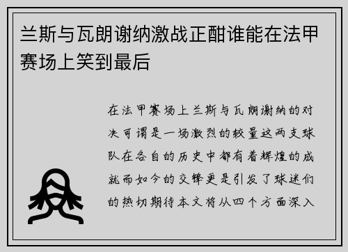 兰斯与瓦朗谢纳激战正酣谁能在法甲赛场上笑到最后