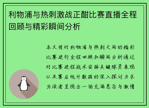 利物浦与热刺激战正酣比赛直播全程回顾与精彩瞬间分析