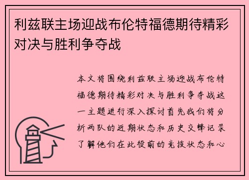 利兹联主场迎战布伦特福德期待精彩对决与胜利争夺战